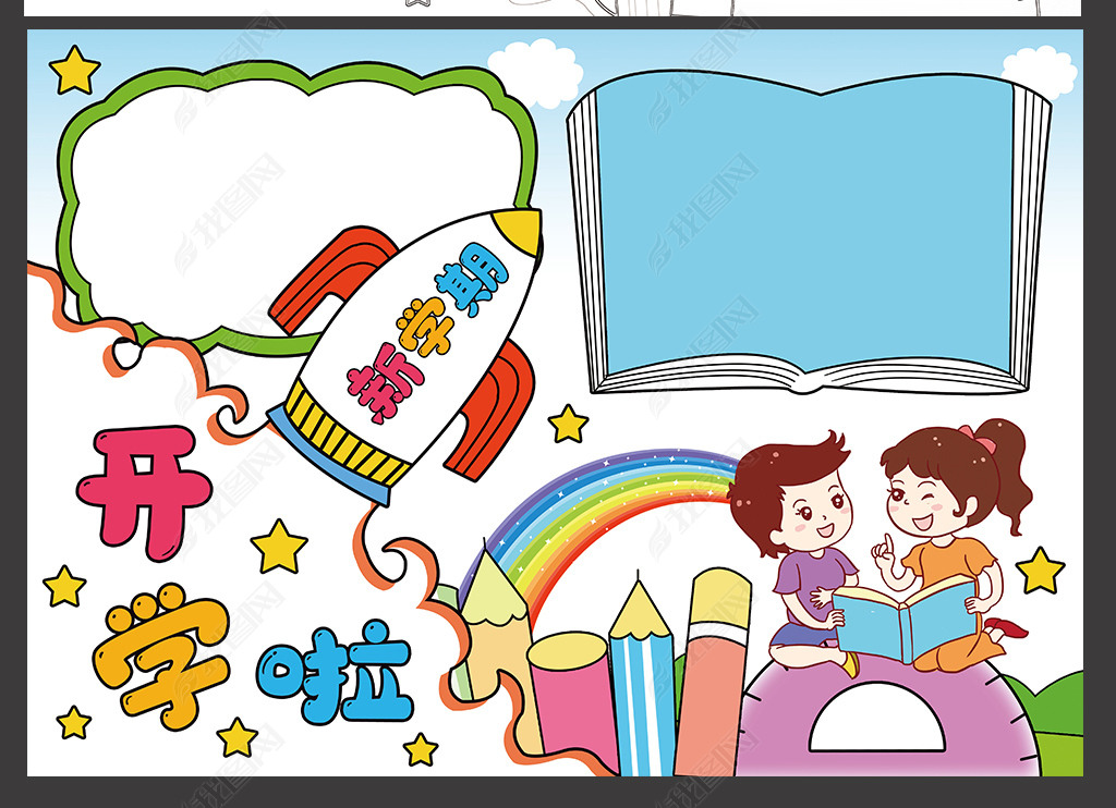 原创新学期手抄报小学生开学啦开学季电子小报模板版权可商用