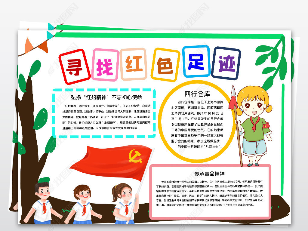 寻访红色足迹上海红色基地足迹小报手抄报模板