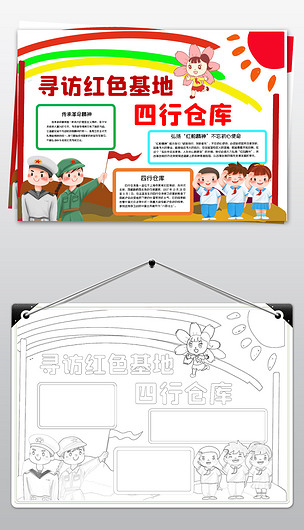 四行仓库手抄报小报寻访红色基地足迹电子手抄报