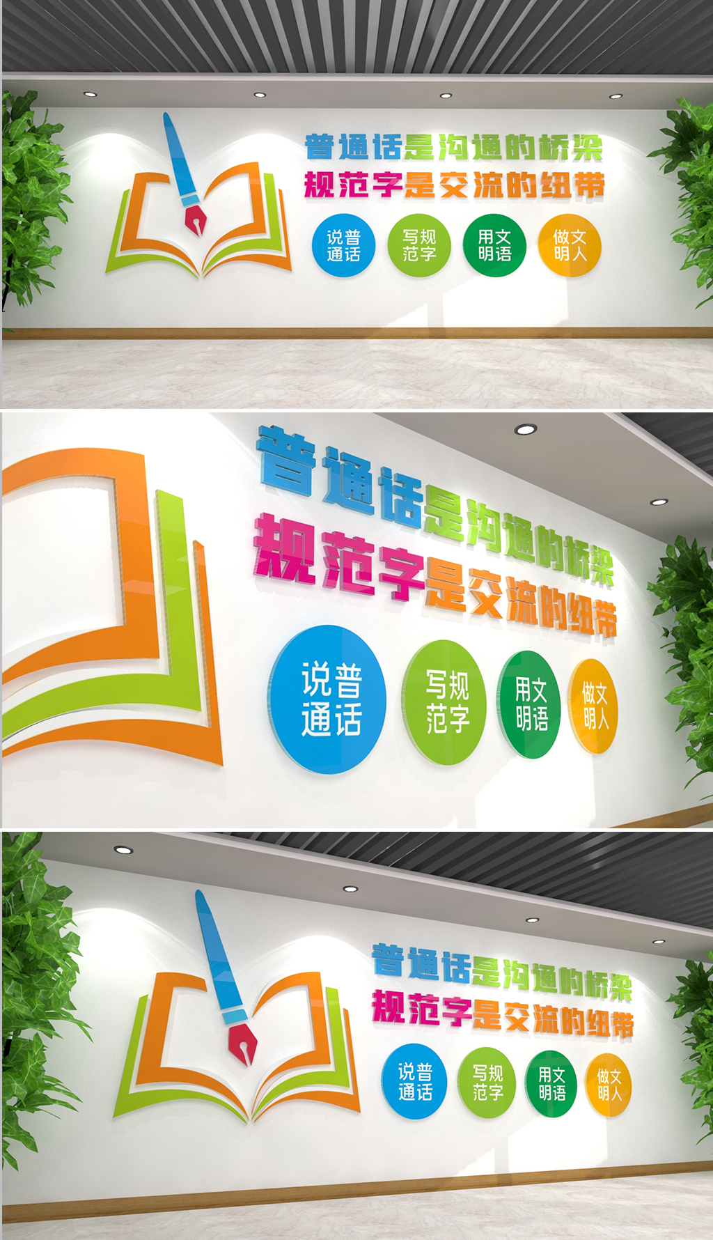 校园请说普通话文化墙