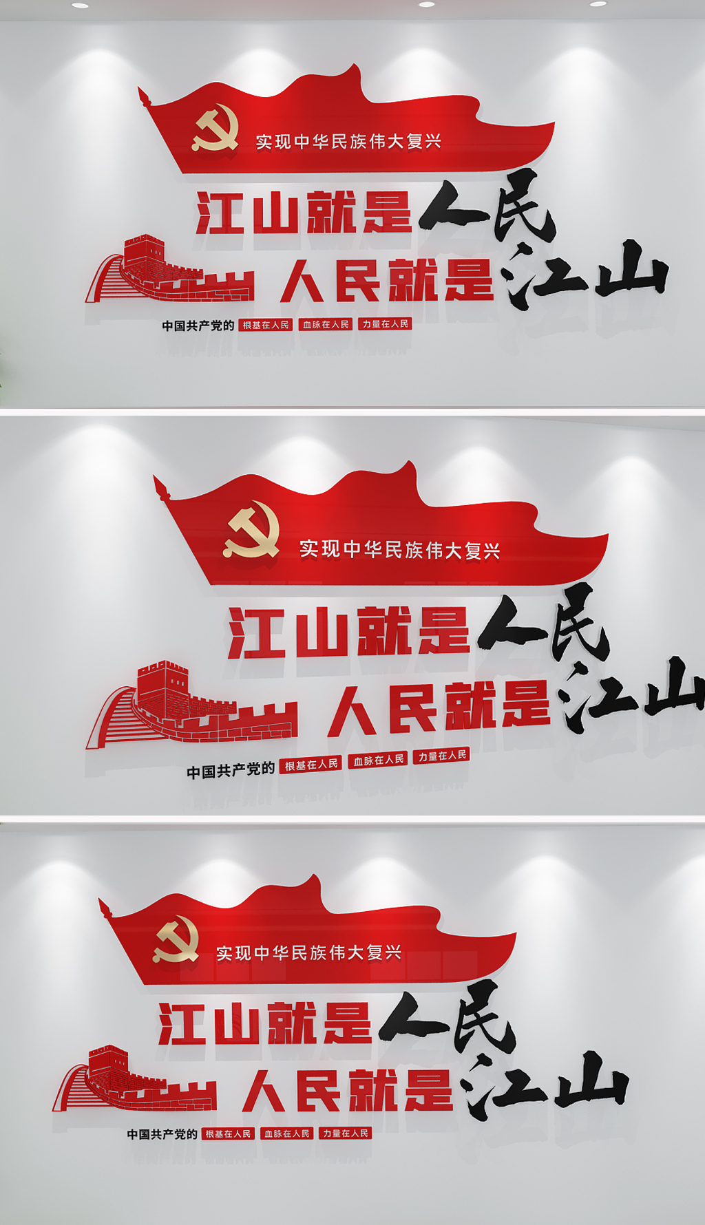 原创江山就是人民人民就是江山党建标语文化墙