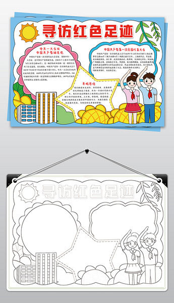 原创寻访红色足迹手抄报小学生寻找红色之旅小报模板版权可商用