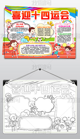 原创喜迎十四运第十四届陕西全国运动会小报手抄报版权可商用