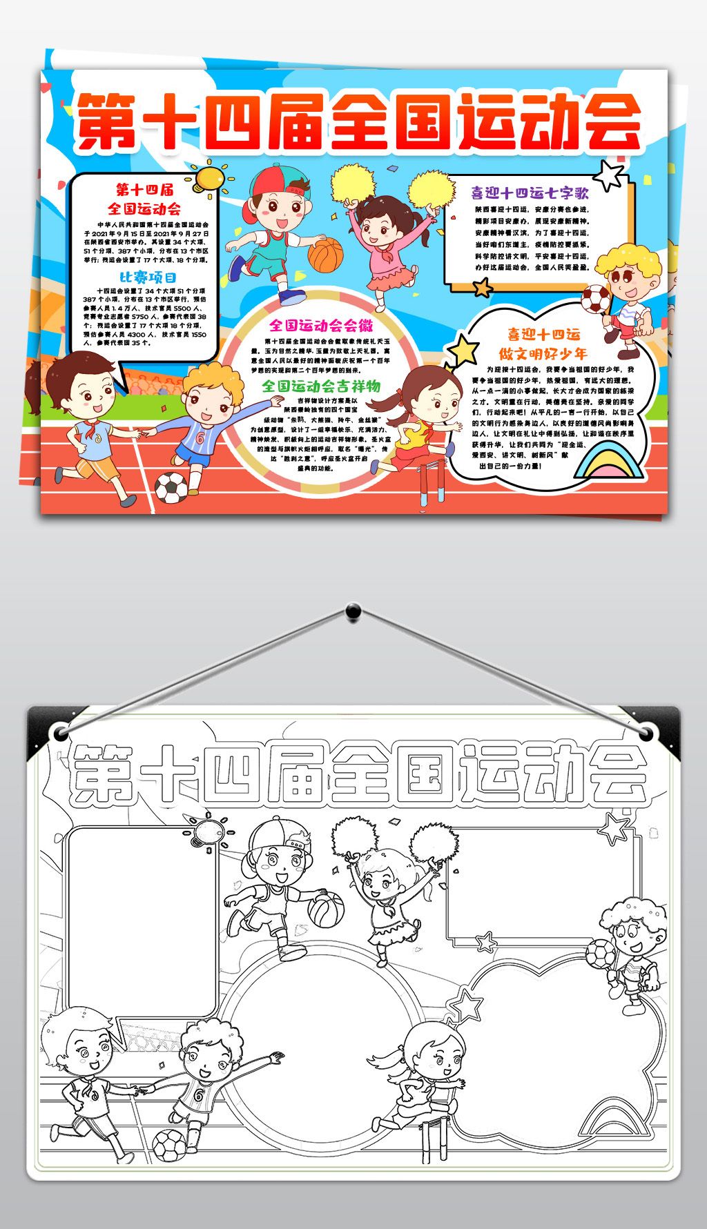 喜迎十四运小报第十四届陕西全国运动会手抄报