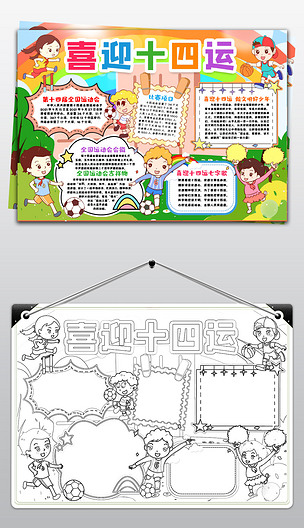 喜迎十四运第十四届陕西全国运动会手抄报小报