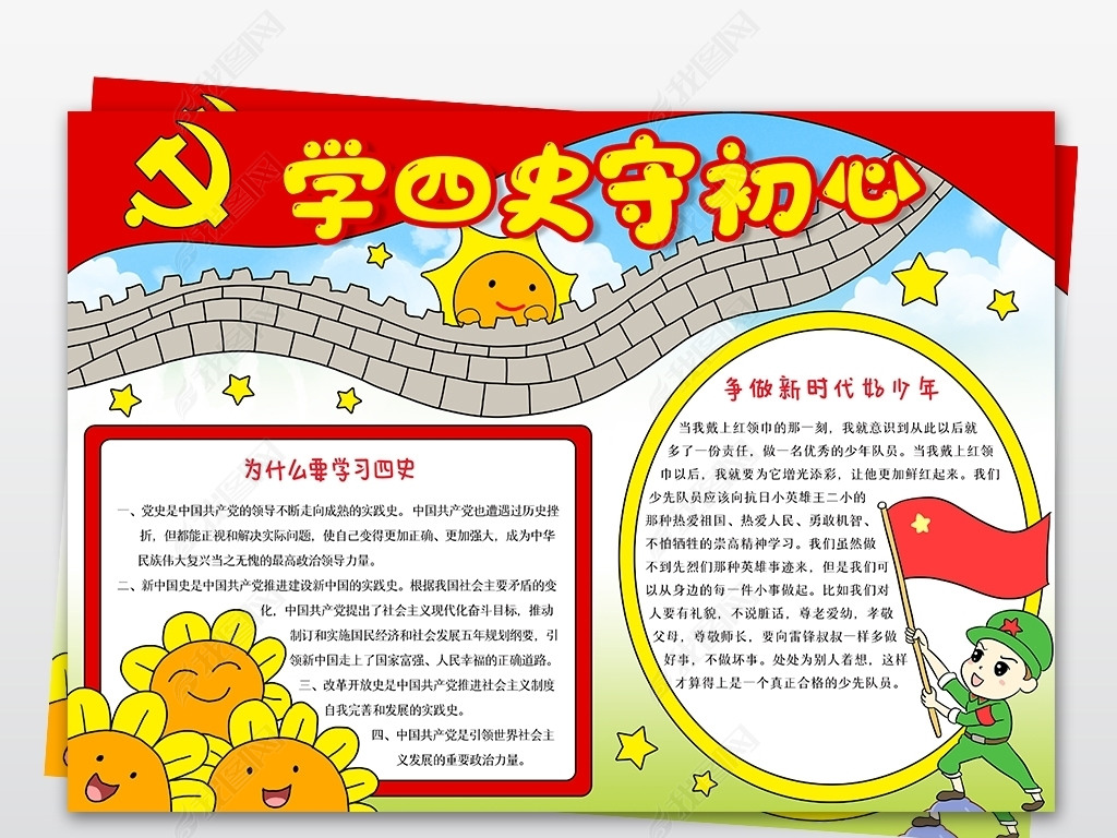 原创学四史守初心红色教育知识争做新时代好队员小报