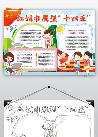 原创红领巾展望十四五小报畅想2035小报手抄报