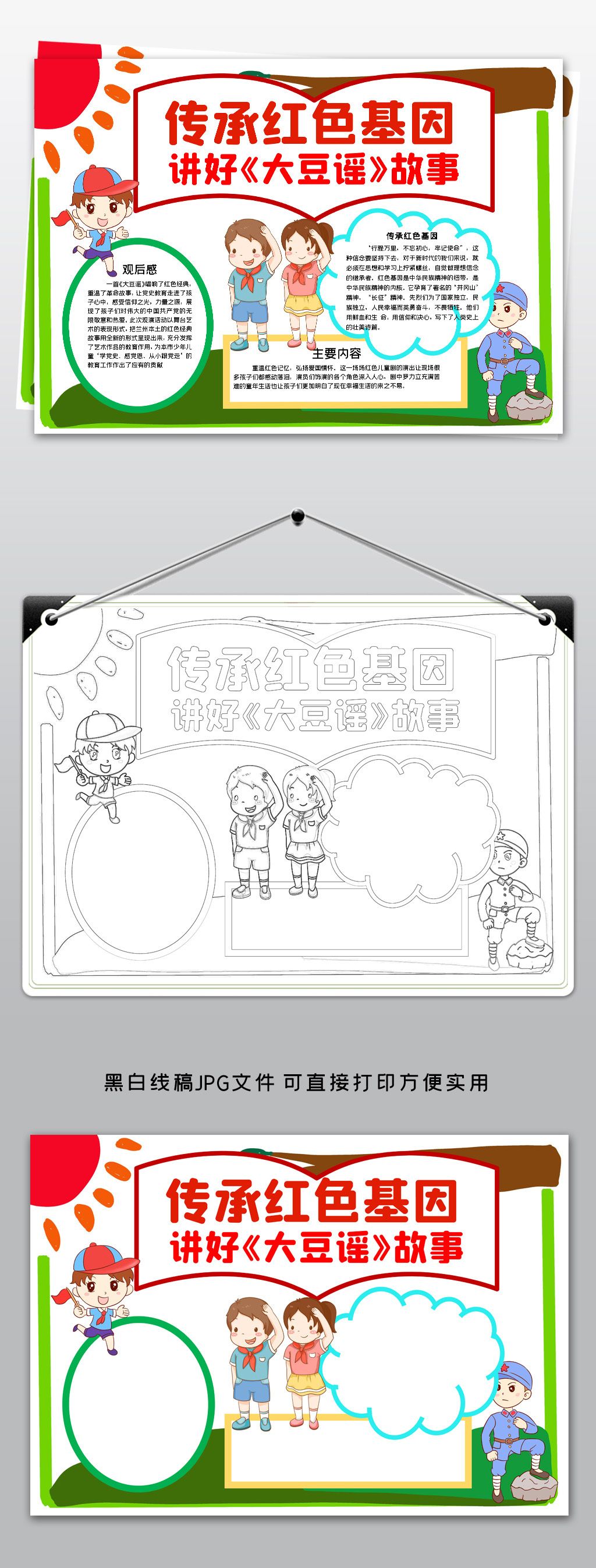 原创传承红色基因讲好大豆谣故事红歌音乐手抄报小报版权可商用