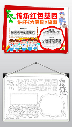 原创传承红色基因讲好大豆谣故事红歌音乐手抄报小报版权可商用