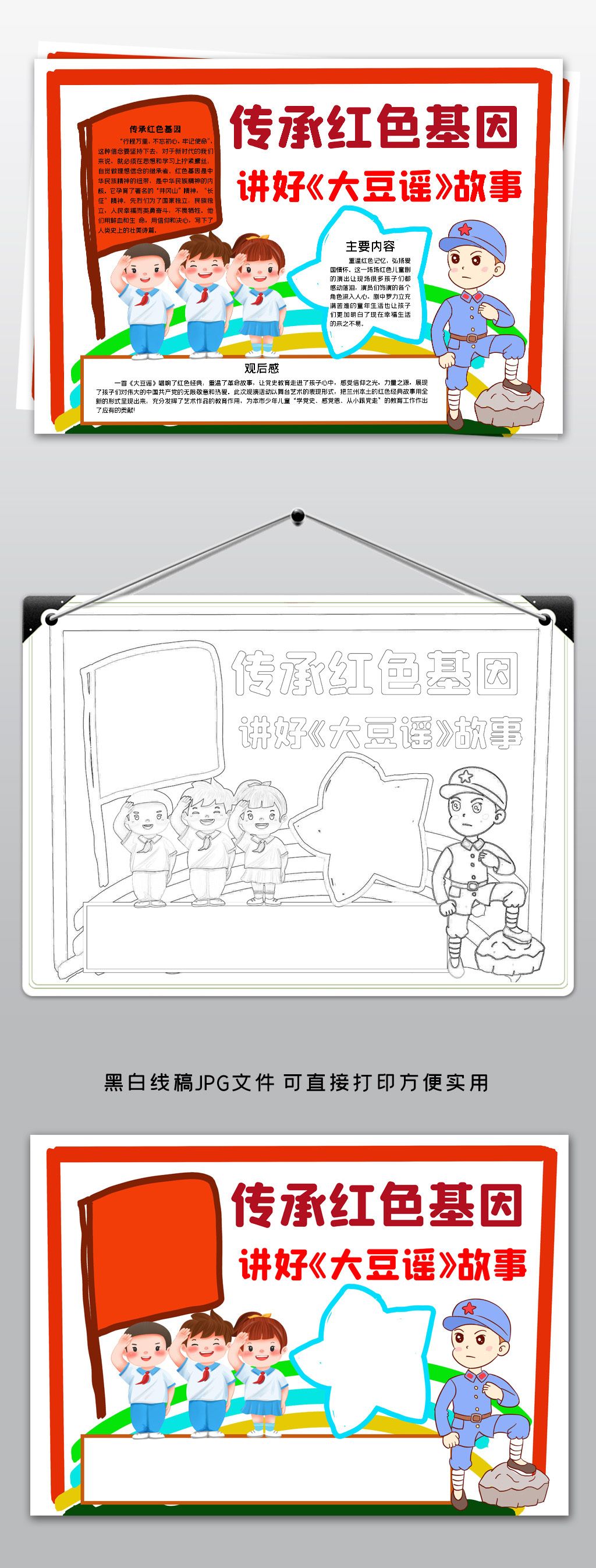 原创传承红色基因讲好大豆谣故事红歌音乐手抄报小报版权可商用