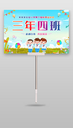 大气秋冬季中小学学生运动会班牌设计手举牌