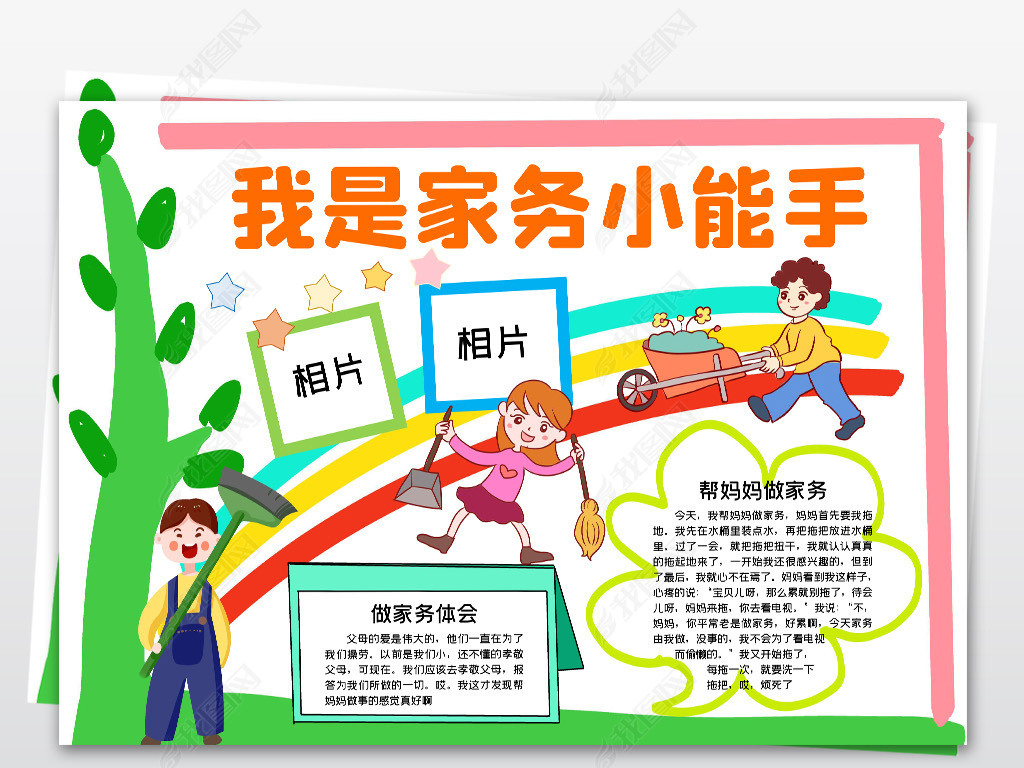 我是家务小能手电子小报我爱做家务劳动小报模板