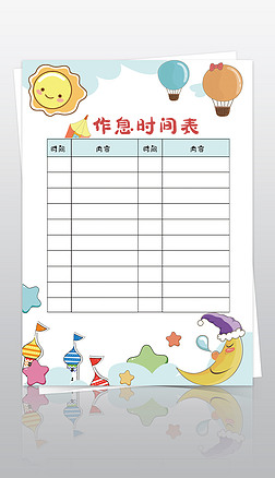 上学作息时间表专题模板-上学作息时间表图片素材下载-我图网