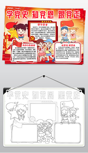 红色教育学党史知党恩跟党走手抄报电子小报模板