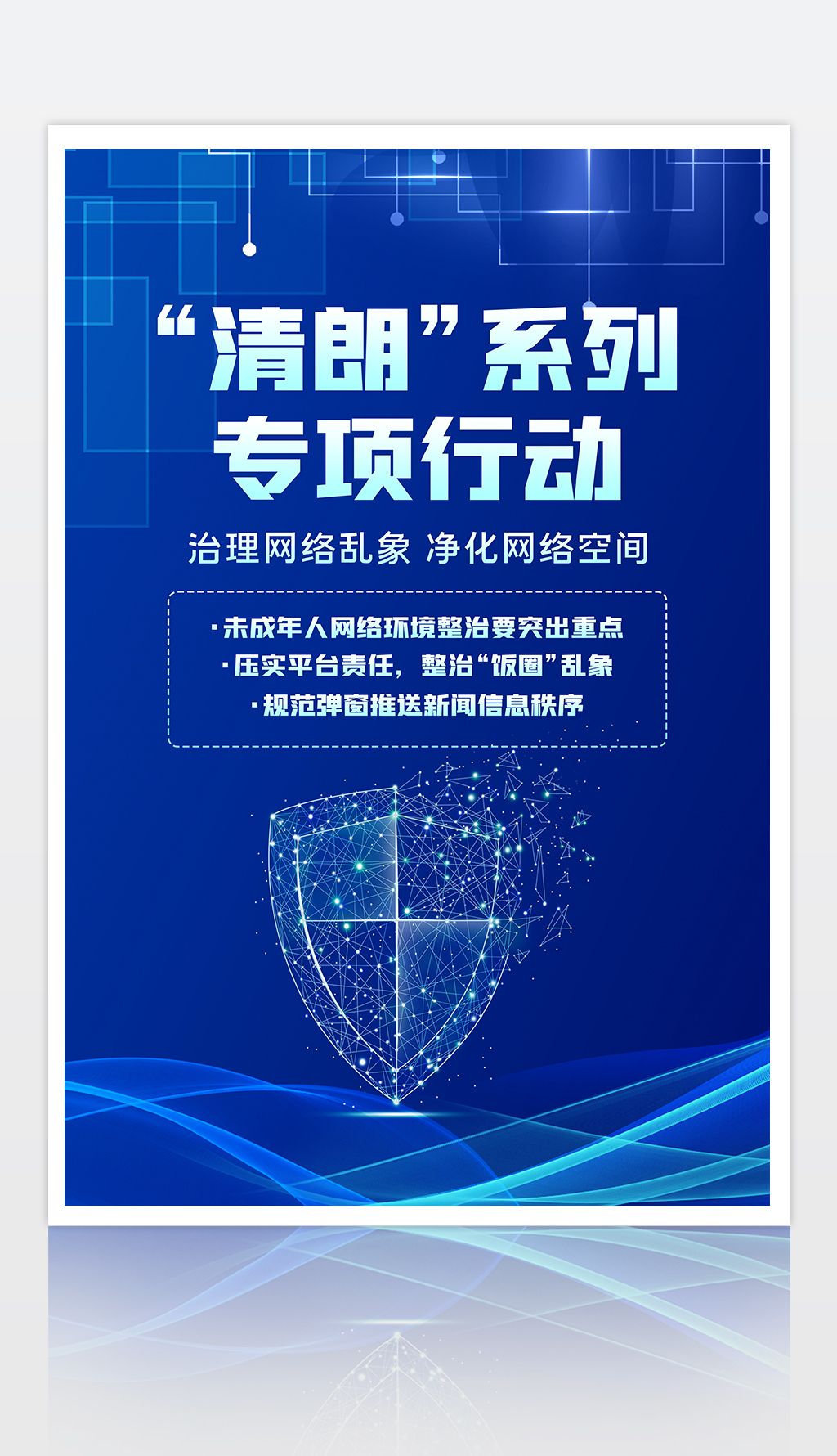 原创清朗行动系列专项行动海报