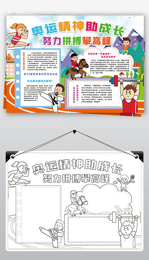 原创奥运精神助成长努力拼搏攀高峰奥运会小报手抄报版权可商用