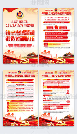 原创开展第二批全国公安队伍教育整顿宣传展板板报