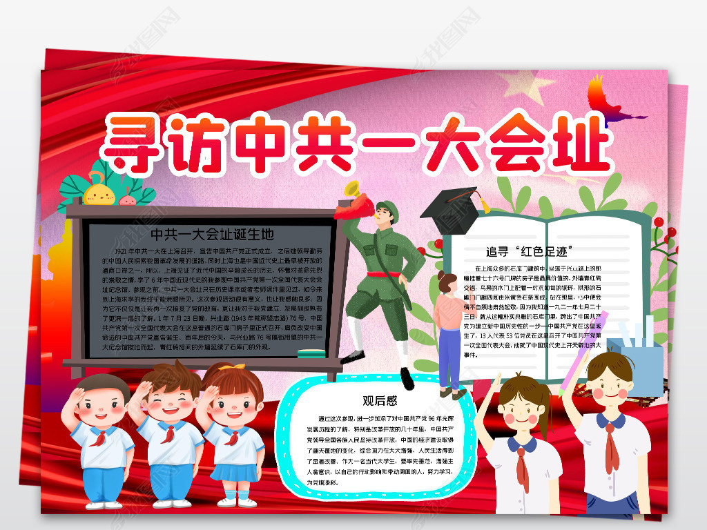 原创寻访中共一大会址红色基地足迹小报手抄报版权可商用