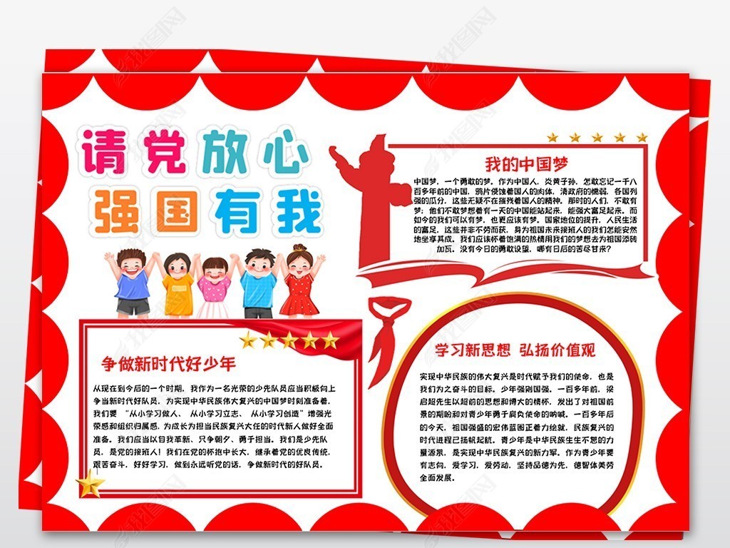 原创请党放心强国有我小报童心向党电子手抄报模板