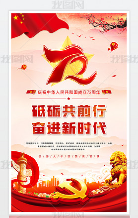 大气十一国庆节新中国成立72周年海报设计