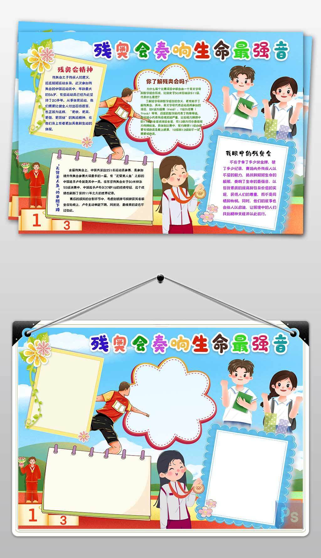 原创东京残奥会手抄报弘扬奥运残奥会精神小报手抄报版权可商用