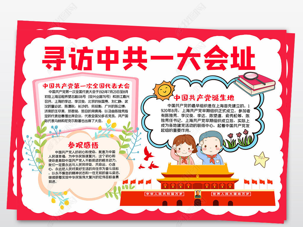 原创红色之旅基因足迹手抄报寻访中共一大会址小报版权可商用