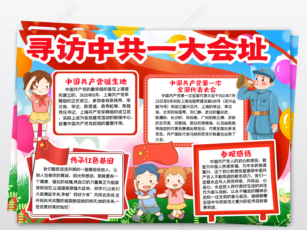 原创寻访中共一大会手抄报址红色基地足迹小报设计