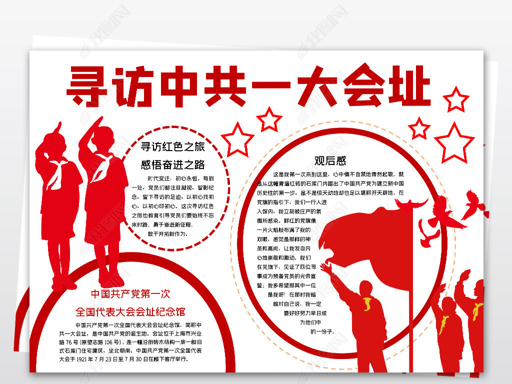原创寻访中共一大会址红色基地足迹小报手抄报版权可商用