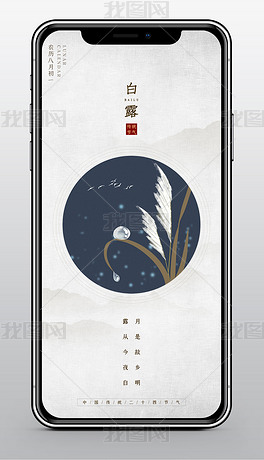 中国风传统二十四节气之白露节气海报
