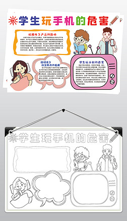 学生玩手机的危害手抄报预防网络沉迷手抄报素材