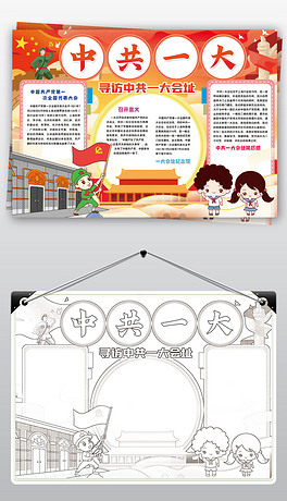 寻访中共一大会址手抄报红色基地足迹小报手抄报