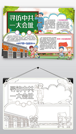 寻访中共一大会址手抄报红色基地足迹小报手抄报