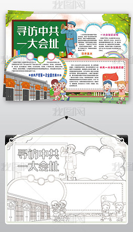 原创寻访中共一大会址手抄报红色基地足迹小报手抄报版权可商用