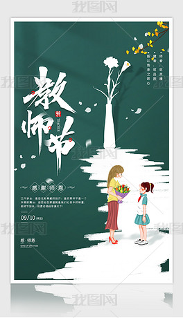 清新淡雅感恩教师节海报设计