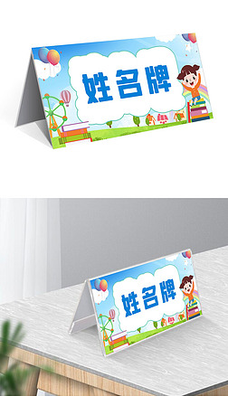 可爱卡通校园新生姓名牌桌牌