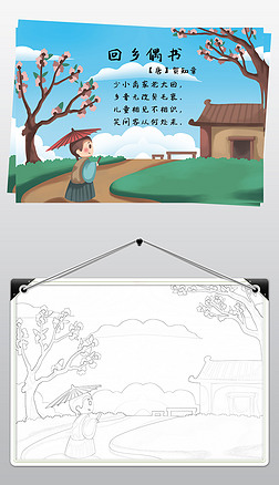 回乡偶书小报古诗手抄报诗配画小报线描黑白涂色