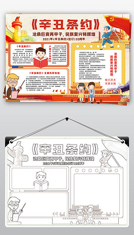 辛丑条约小报历史战争国耻纪念日周年小报手抄报