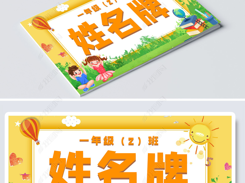 校园新生卡通姓名牌桌牌小学一年级名字贴模板