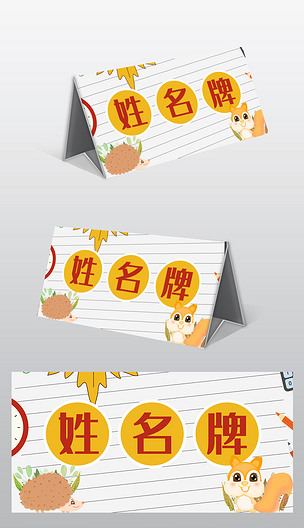 校园新生卡通姓名牌桌牌小学一年级名字贴模板