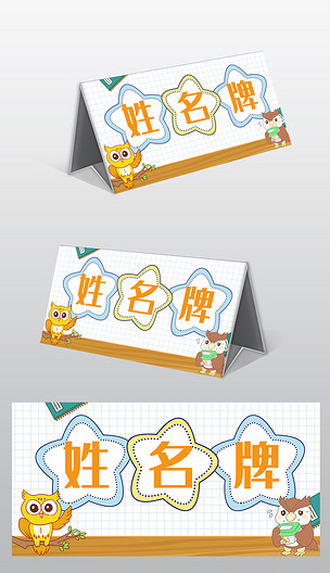 原创简约可爱卡通宝贝姓名牌新生入学桌牌图片模板