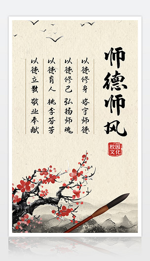 中国风梅花毛笔师德师风海报设计