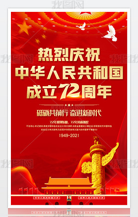 红色大气庆祝新中国成立72周年国庆节宣传海报
