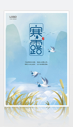 中国风二十四节气寒露宣传海报