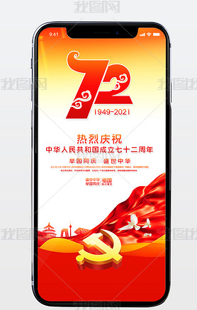 喜迎国庆国庆节72周年手机微信宣传海报