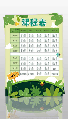 清新自然的中小学生课程表竖版背景模板