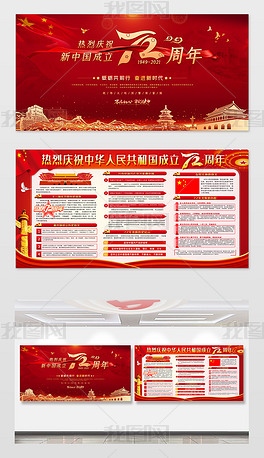 大气十一国庆节新中国成立72周年展板