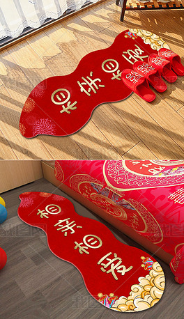 新中式红色异形喜庆结婚婚庆床边毯入门地毯地垫