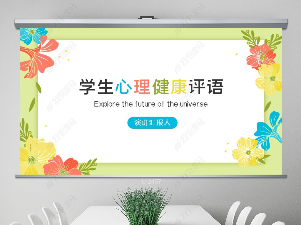 原创绿色水彩风学生心理健康评语动态ppt模板版权可商用