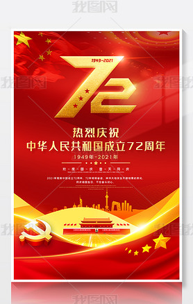 大气红色2021国庆节活动海报展板素材模版