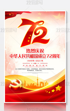 红色大气国庆节十一新中国成立72周年宣传海报
